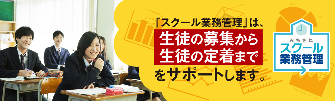 スクール業務管理は生徒の募集から生徒の定着までをサポートします。